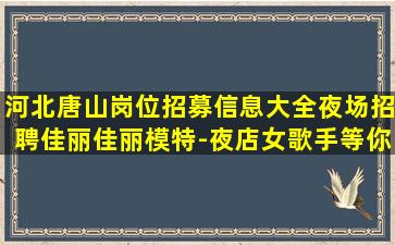 武威夜总会招聘